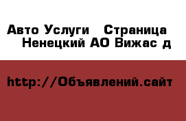 Авто Услуги - Страница 4 . Ненецкий АО,Вижас д.